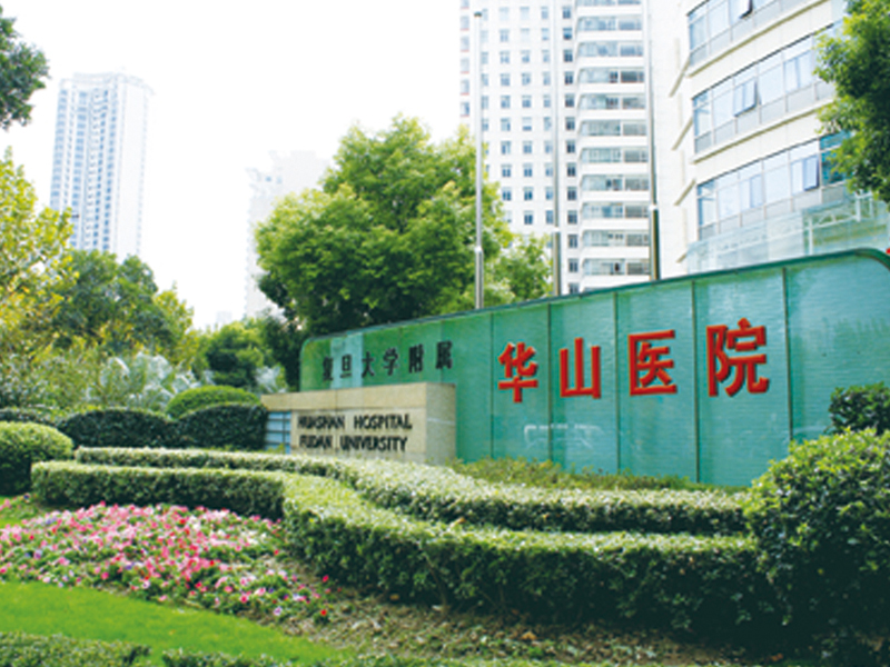  復旦大學附屬華山醫院